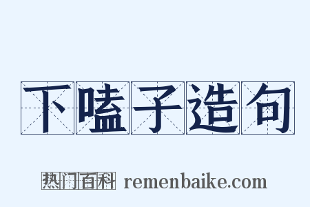 下嗑子造句是什么意思的图片